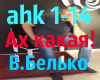 Belko Ah kakaya ahk1-14