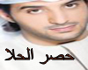 7asr Al 7la_ Al menhale