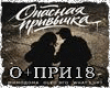 Opasnaya privychka