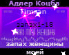 KocbaTimran - zapah rus