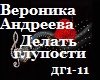 V.Andreeva_Gluposti_