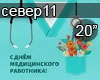 Sever Doktor Zdravstvuj