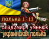 Vladimir Gumenuk polka