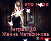 Matafonova -eto igra rus