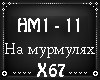На мурмулях