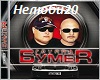 Bumer-Ne lubi Ee