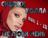 Ne lyubi menya