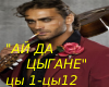 "ЦЫГАНЕ