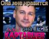 Ona mne nravitsja rus