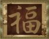 Chinese symbol-G/Fortune