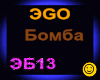 Ego_Bomba