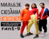 Malbjek - gipnozhy rus
