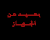 AFK arab sign