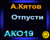 A.Kyatov_Otpusti