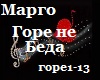 Margo_Gore ne Beda_