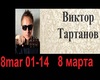 V.Tartanov 8 marta