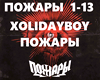 XOLIDAYBOY - Pozhary