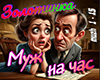 Zolotinka Muzh na chas