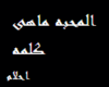 a7lam..al-m7aba-mahi-kel