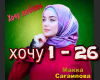 Sagaipova Hochu lyubit
