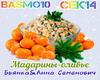 Byanka-Mandariny Olive