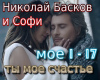 ty moe schaste rus