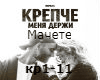 Machete - krepche rus