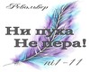Ni pyxa ne pira