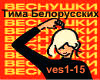 Tima Belorusskih vesnush