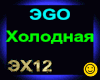 Ego__Kholodnaya