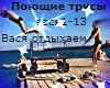 Poyushie trusy Vasya rus
