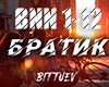 Bittuev-Bratik ne nado
