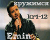Emin kruzhimsya rus