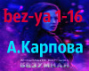 Bezumnaya bez-ya1-16