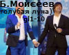 Moiseev-Golubaj luna