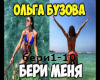 Buzova - beri menja rus