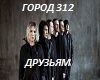 gorod-312-druzjyam