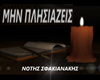 NotisSfakianakis