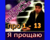 Igor Vidanov YA proshhay