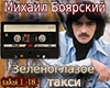 zelenoglazoe taksi