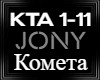 JONY  Комета