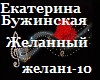 E.Buzhinskaya_Zhelannyi