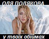 u-tvoyih-obijmah