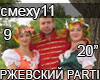 RZHEVSKIJ Smekh u yoloch
