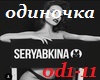 OlgaSeryabkina-Odinochka