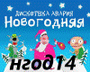 Diskoteka Avar-Novognaya